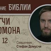 Стефан Домусчи Притчи Соломона 12 Глава