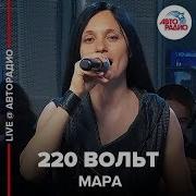 Мара 220 Вольт Live Авторадио