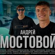 Саша Мостовой Трек Математика