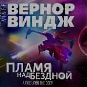 Гл 1 Пламя Над Бездной Вернор Виндж