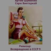 Ревизор Возвращение В Ссср 9