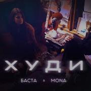 Худи Basta Mona