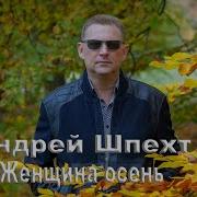 Женщина Осень Андрей Шпехт