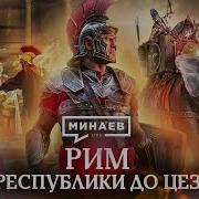 Минаев Рим