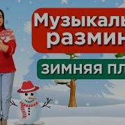 Физминутка Зима Для Детей Новый Год