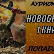 Новобранец Аудиокнига