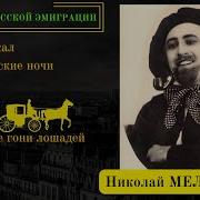 Мельников Николай Песни