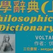 哲學辭典 上册 Philosophical Dictionary 伏爾泰