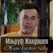 Гульмира Маруф Жолдошев