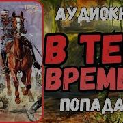 В Тени Времени Книга2