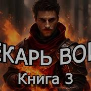 Аудиокнига Лекарь Воин 3