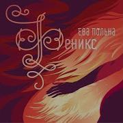 Феникс Theme Ева Польна