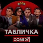 Антиковидный Комитет Comedy Club