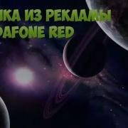 Музыка Из Рекламы Vodafone Red