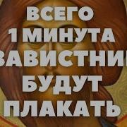 Молитвы От Зависти И Сглаза