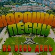 Зборник Песен На Целый День