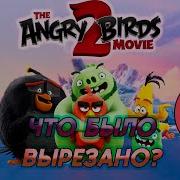 Старый Сценарий Angry Birds В Кино 2