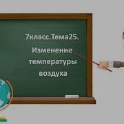 Изменение Температуры Воздуха