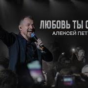 Алексей Петрухин Любовь Ты Светлая