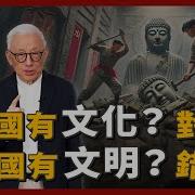 中國有千年文化 對 中國有千年文明 錯 知定講堂 曹興誠 Ep74