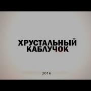 Хрустальный Каблучок 2016 Студия Танца Мила И К