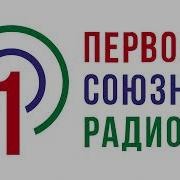 Первое Союзное Радио Эфир 2024