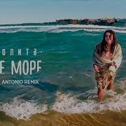 Ты Мое Море Dj Antonio