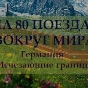 Вокруг Мира На 80 Поездах