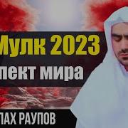 Сиратулло Раупов Сура Мульк Скачать