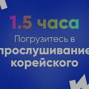 Аудиокурс Корейского Языка Урок 1 2 3