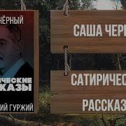 Саша Черный Рассказы