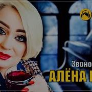 Алена Росс Звонок В Ночи