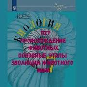 27 Параграф Биология 7 Класс