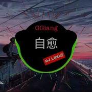 自愈 Djlilxi版 穆哲熙