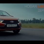 Музыка Из Рекламы Lada Granta