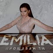 Прощавам Ти Емилия