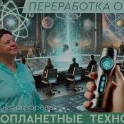 746 Молекулярный Деструктор Принцип Работы Инопланетные Технологии Переработки Отходов Гравиметр