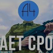 Тает Срок