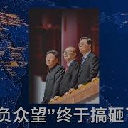 习近平不负众望 终于搞砸了中共百年家产的一切