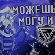 Песня Джанкила Я Могу И Ты Можешь