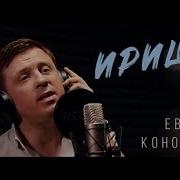 Песня Про Ирочку