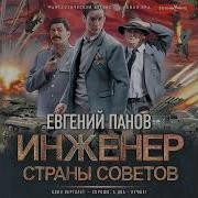 Инженер Страны Советов Аудиокнига