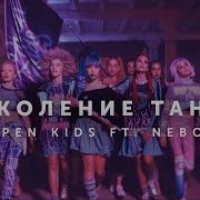 Open Kids Ft Nebo5 Поколение Танцы