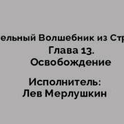 Удивительный Волшебник Из Страны Оз Глава 13