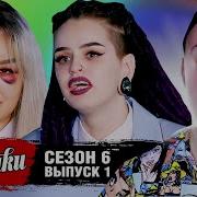 Пацанки 6 Сезон