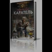 Андрей Кравец Каратель