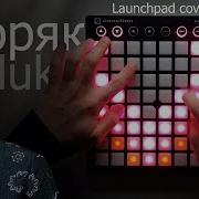 Feduk Моряк Кавер На Launchpad E