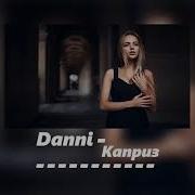 Danni Каприз