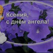 С Днём Ангела Ксения