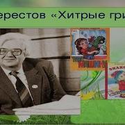 Хитрые Грибы Берестов